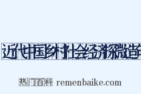 近代中国乡村社会经济探微造句是什么意思的图片